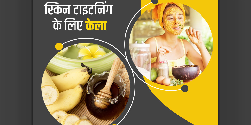 banana-benefits-for-skin-tightening-in-hindi